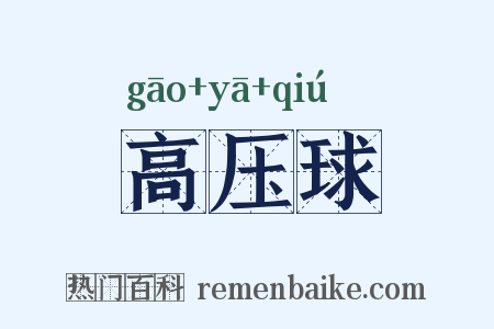 高压球是什么意思的图片